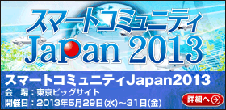 スマートコミュニティーJapan2013