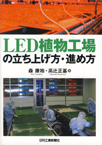 LED植物工場の立ち上げ方・進め方